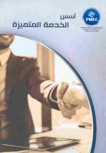  أسس الخدمة المتميزة