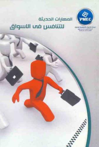  المهارات الحديثة للتنافس في الأسواق