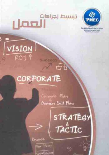  تبسيط إجراءات العمل