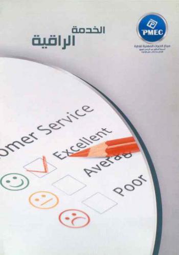  الخدمة الراقية