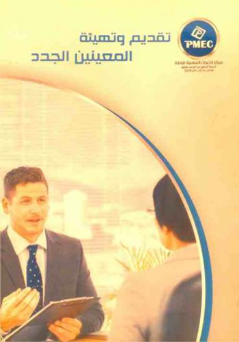  تقديم وتهيئة المعينين الجدد