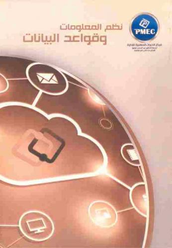  نظم المعلومات وقواعد البيانات