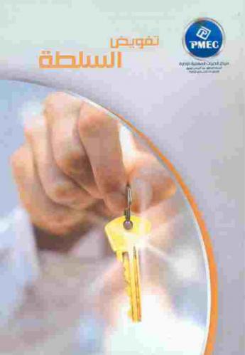  تفويض السلطة