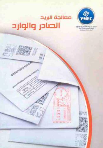  معالجة البريد الصادر والوارد