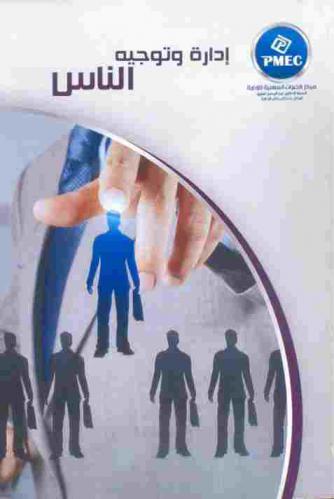  إدارة وتوجيه الناس