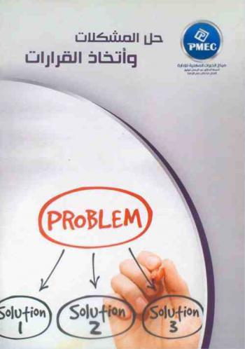  حل المشكلات واتخاذ القرارات