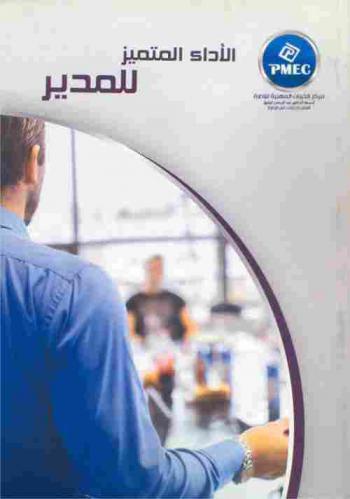  الأداء المتميز للمدير