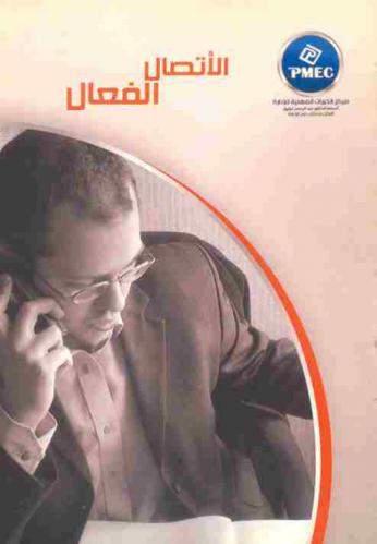  الاتصال الفعال