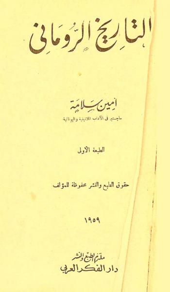  التاريخ الروماني