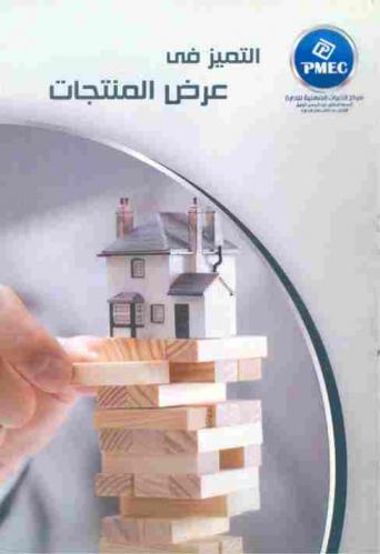  التميز في عرض المنتجات