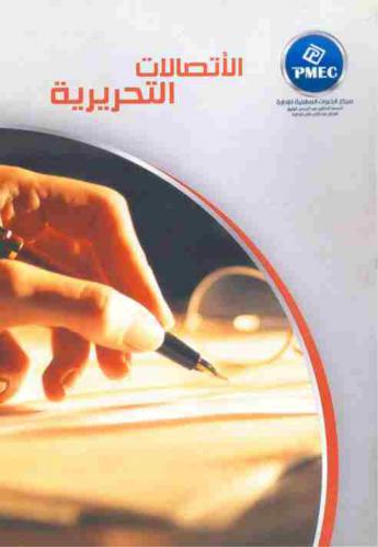  الاتصالات التحريرية