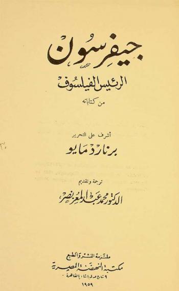 جيفرسون : الرئيس الفيلسوف من كتاباته