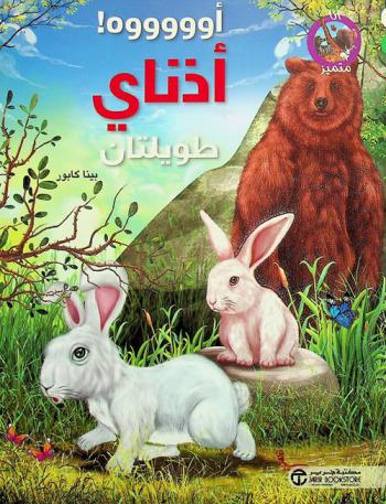 أوووووه ! : أذناي طويلتان