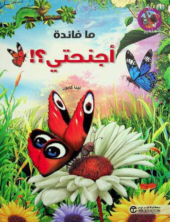  ما فائدة أجنحتي ؟ !