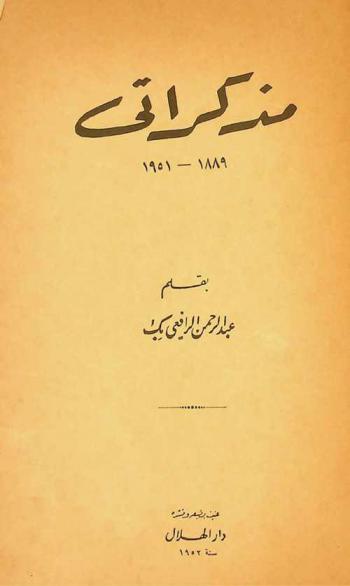  مذكراتي 1889-1951