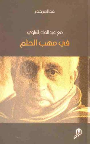  مع عبد القادر الشاوي في مهب الحلم