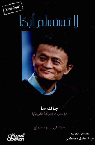  لا تستسلم أبدا