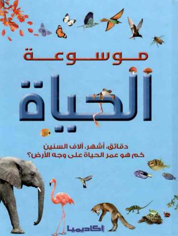  موسوعة الحياة : دقائق، أشهر، آلاف السنين : كم هو عمر الحياة على وجه الأرض ؟