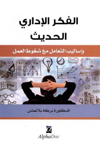  الفكر الإداري الحديث وأساليب التعامل مع ضغوط العمل