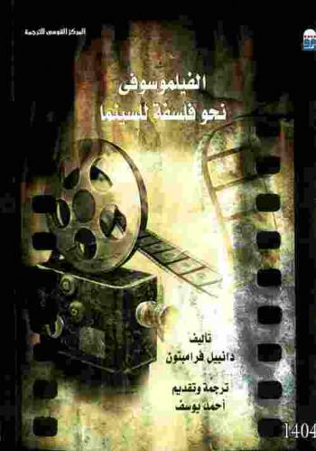 الفيلموسوفي : نحو فلسفة للسينما