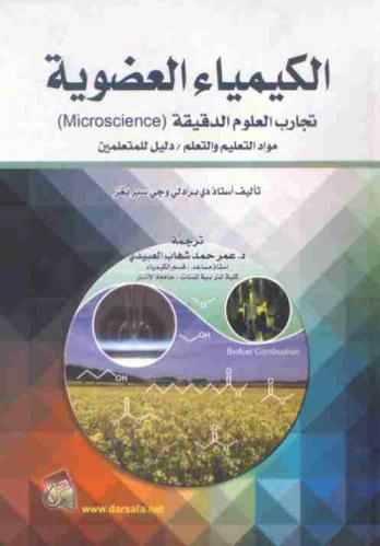  الكيمياء العضوية : تجارب العلوم الدقيقة : (Microscience) : مواد التعليم والتعلم : دليل المتعلمين