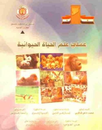 عملي علم الحياة الحيوانية