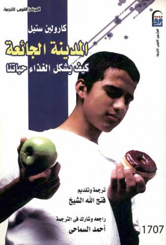 المدينة الجائعة : كيف يشكل الغذاء حياتنا