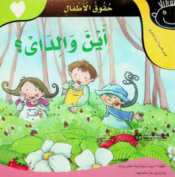  أين والداي ؟