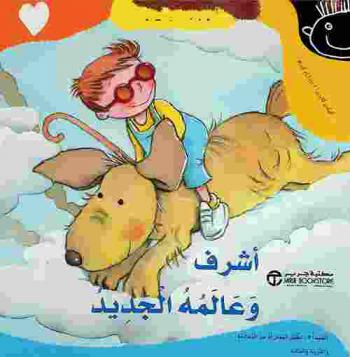  أشرف وعالمه الجديد