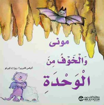 موني والخوف من الوحدة