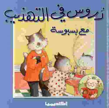  دروس في التهذيب مع بسبوسة