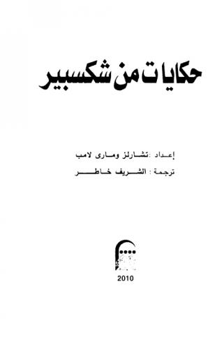  حكايات من شكسبير