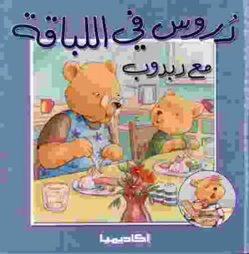  دروس في اللباقة مع دبدوب