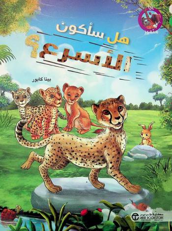 هل سأكون الأسرع ؟