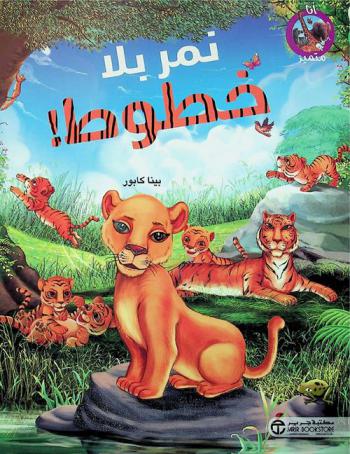 نمر بلا خطوط !