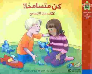  كن متسامحا ! : كتاب عن التسامح