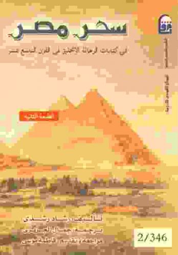 سحر مصر (في كتابات الرحالة الإنجليز في القرن التاسع عشر)