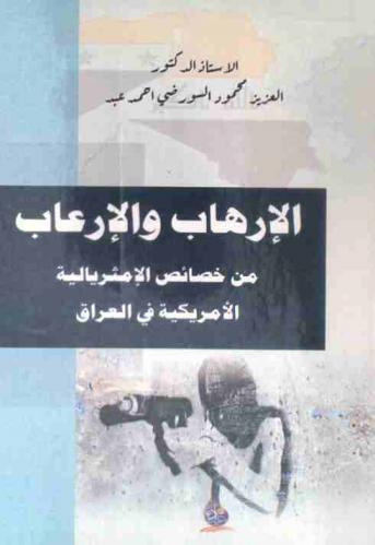  الإرهاب والإرعاب من خصائص الإمثريالية الأمريكية في العراق