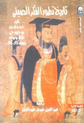  تاريخ تطور الفكر الصيني