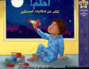  احلم ! : كتاب عن إمكانيات المستقبل