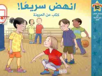  انهض سريعا ! : كتاب عن المرونة
