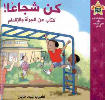  كن شجعا : كتاب عن الجرأة والإقدام