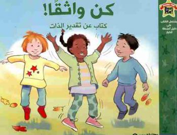  كن واثقا : كتاب عن تقدير الذات