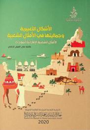  الأشكال التعبيرية وجماليتها في الأمثال الشعبية : الأمثال الشعبية الإماراتية أنموذجا