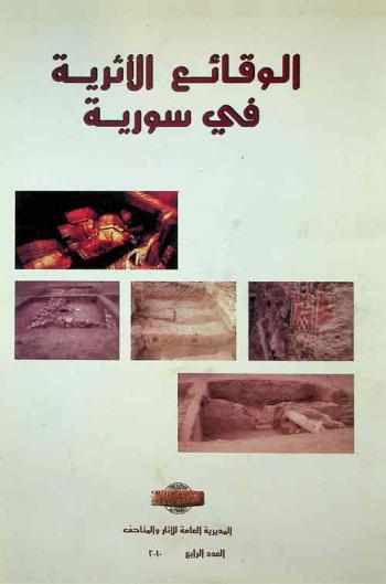  الوقائع الأثرية في سورية :‪‪‪ مجلة تعنى بالتقارير السنوية حول النشاطات الأثرية في سورية : تقارير مواسم التنقيب... = Chronique archéologique en Syria : special issue documenting the annual excavation reports concerning the archaeological activities in syria : excavation reports of... /‪‪