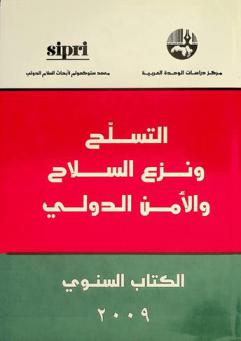  التسلح ونزع السلاح والأمن الدولي :‪‪‪ الكتاب السنوي... /‪‪