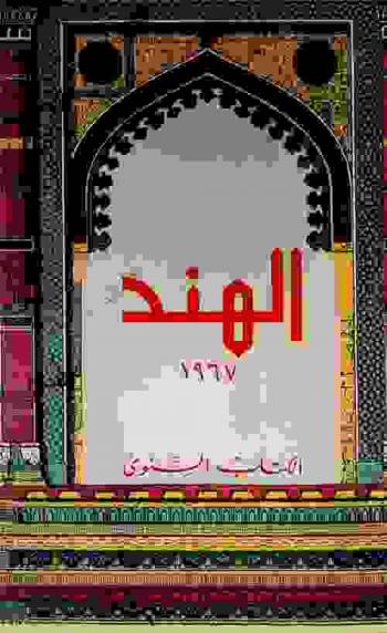  الهند ... :‪‪‪ الكتاب السنوي /‪‪