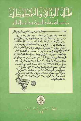  مجلة الوثائق والمخطوطات :‪‪‪ مجلة علمية تهتم بتحقيق ونشر نصوص الوثائق والمخطوطات والدراسات المتعلقة بها /‪‪