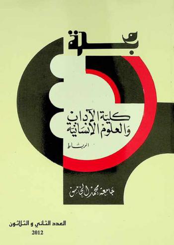  مجلة كلية الآداب والعلوم الإنسانية