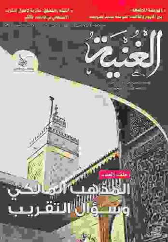  الغنية :‪‪‪ مجلة علمية محكمة تعني بقضايا المذهب المالكي والعقيدة الأشعرية والسلوك السني /‪‪